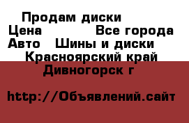 Продам диски. R16. › Цена ­ 1 000 - Все города Авто » Шины и диски   . Красноярский край,Дивногорск г.